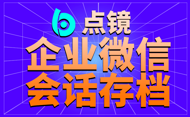 选择微信客户管理软件时要注意的四点