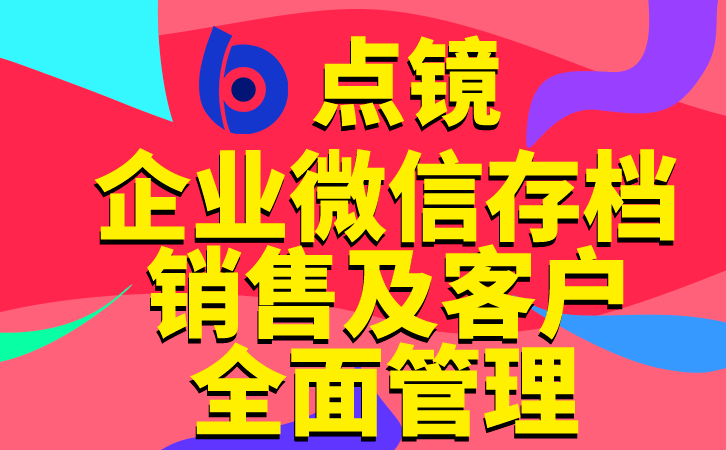 企业微信客户管理软件的正向作用