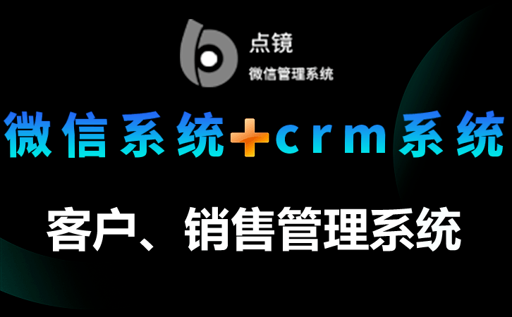 点镜scrm客户关系管理是前卫的企业微信管控系统