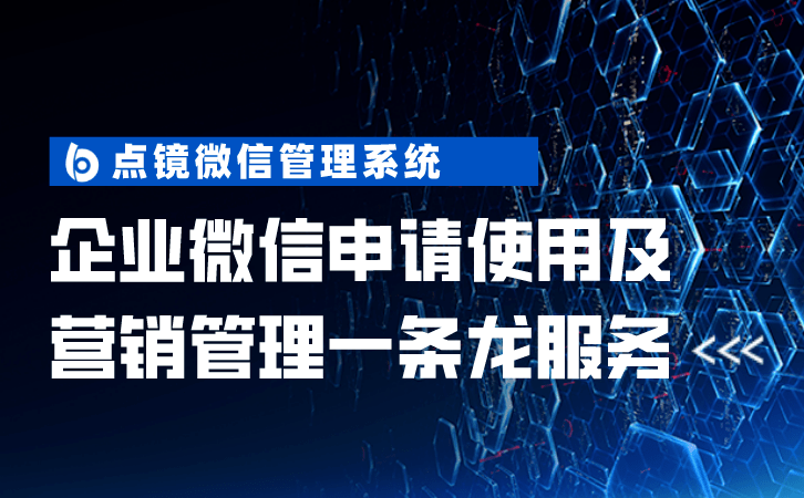 企业微信申请使用及