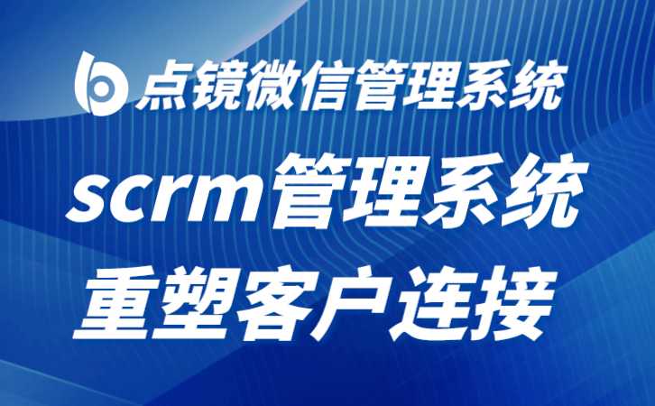 scrm管理系统