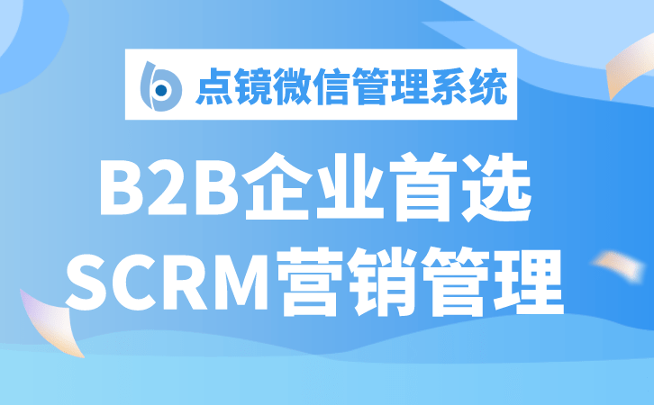 scrm销售管理，SCRM管理