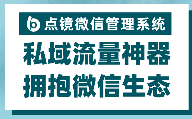 微信scrm管理客户软件，微信scrm销售管理工具