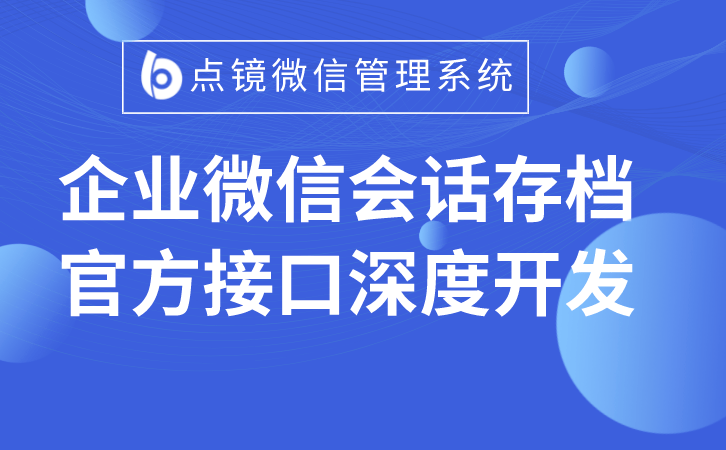 微信scrm管理解决方案，企业微信开源SCRM