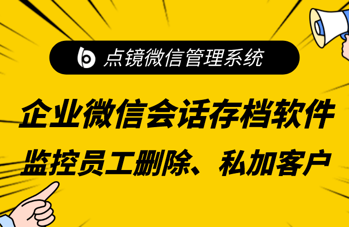 销售监控企业微信，公司微信监控