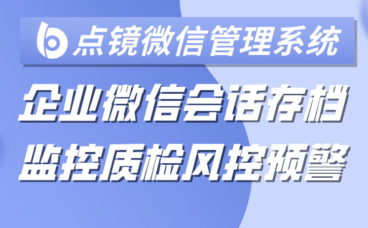 企微风控工具，企业微信风控系统