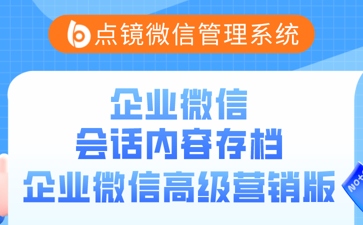 企微管控工具，微企微信管理软件