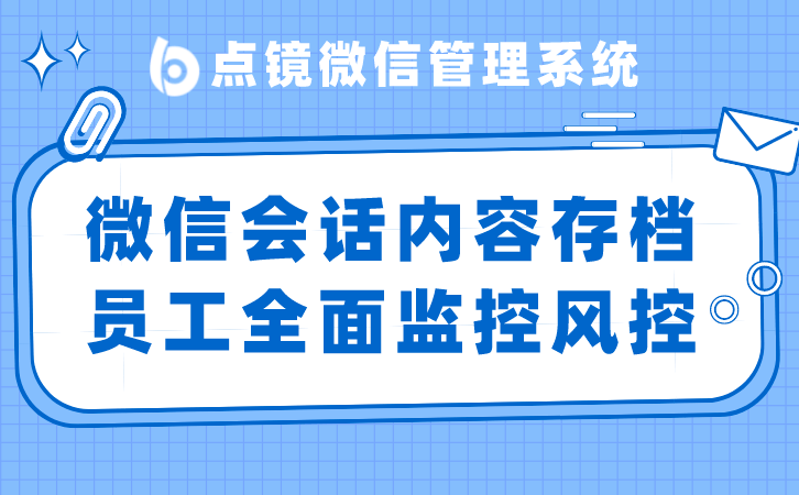 销售企业微信监管，企业监管销售员微信