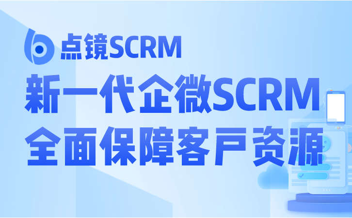 客服管理微信scrm解决方案，微信客服消息开发