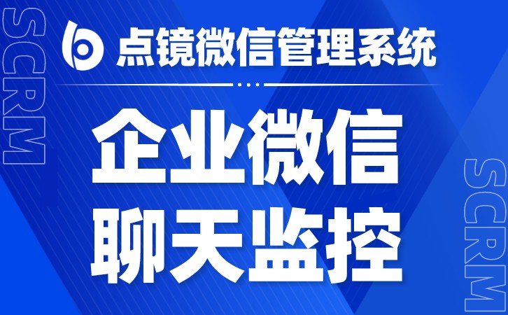 企业微信会话资料存储系统让企业在信息量爆炸的时代保持清晰地了解业务情况并实施行动