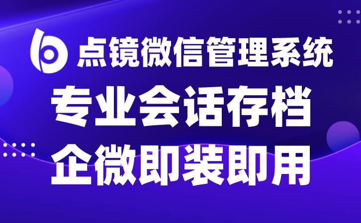 存储企业微信消息资料系统安全有效的存储企业微信消息资料保障企业权益