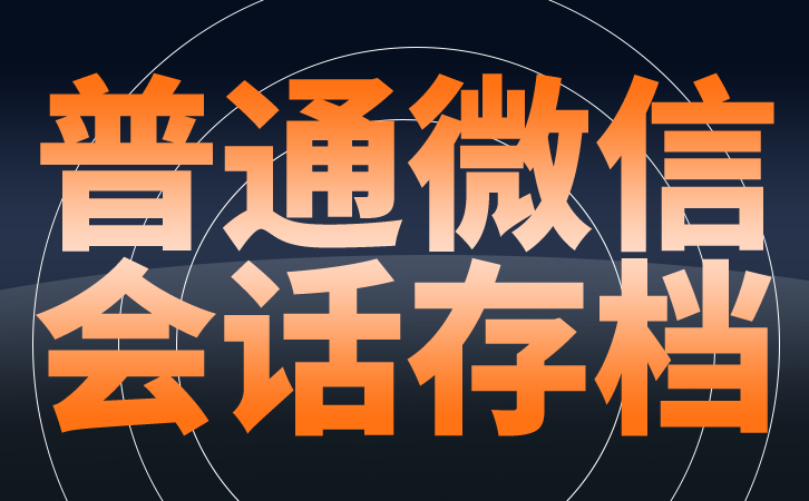 消息内容监控系统企业微信消息内容监控系统实施步骤及效果