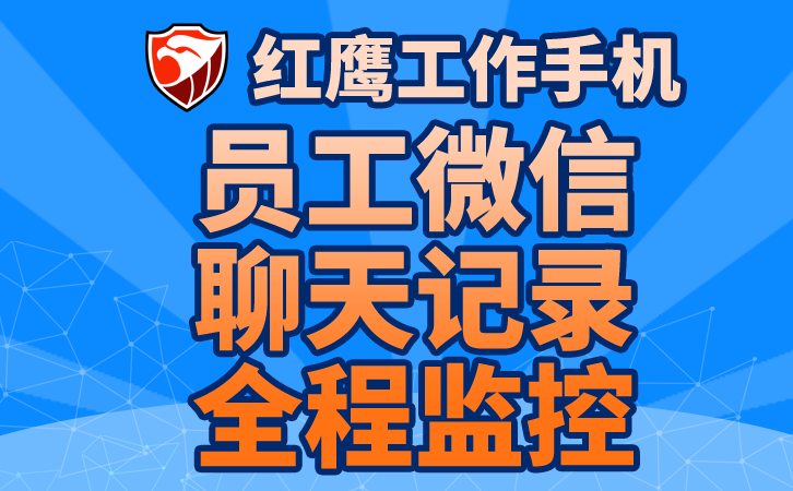 员工消息内容存档系统安全存储员工消息内容保障敏感信息不外泄