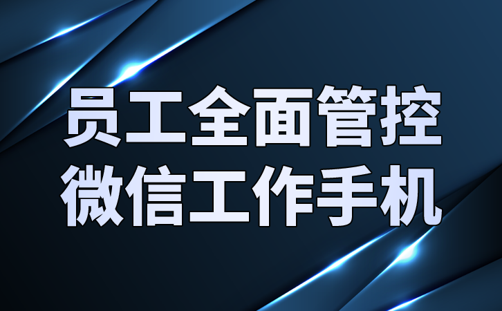 员工消息记录管理系统实时监测市场动态