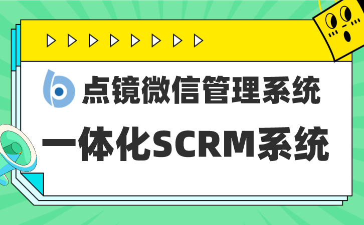 腾讯SCRM方法，挖掘营销数据，迈出发展关键步骤