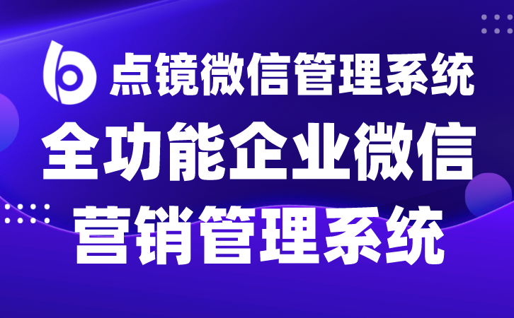 管理企业微信CRM解决方案，提供个性化服务，挖掘无限商机