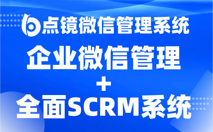 客户关系SCRM，实现可持续共赢