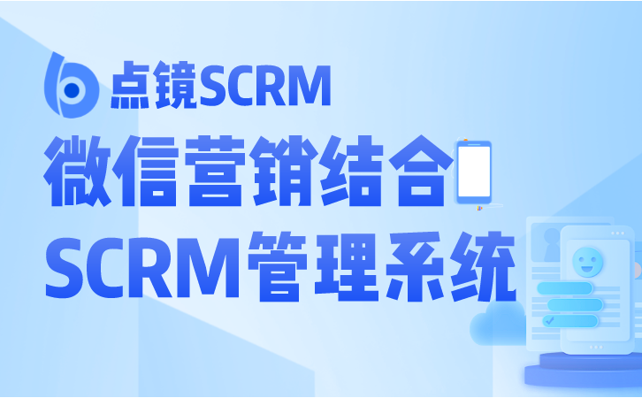 员工企业微信scrm管理系统打造优质员工群，提高转化率