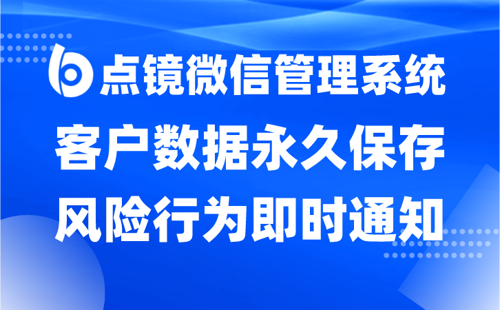 微信业务员管理软件管控全渠道客户资源