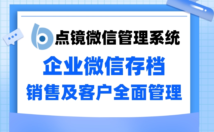 管理微信业务员解决方案快速建立与客户的连接