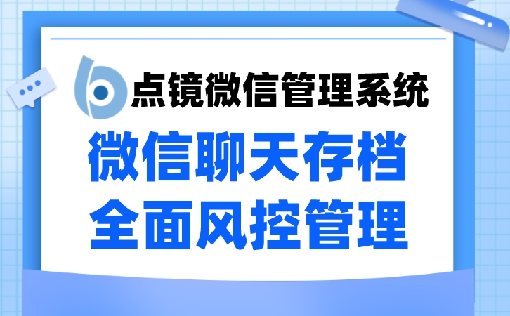 快捷管理企业微信用业务员企微管理工具