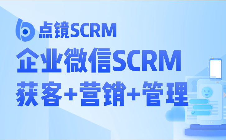 管理企业微信CRM解决方案，提供个性化服务，挖掘无限商机