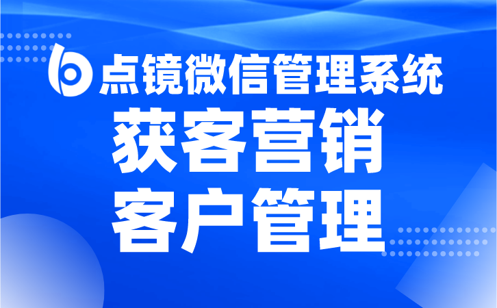 crm管理系统，拥抱智慧营销新时代