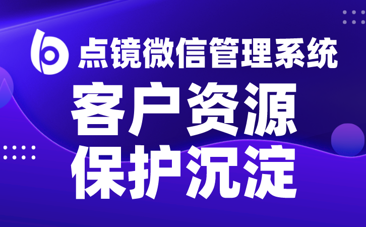 员工微信scrm管理解决方案企业发展不可或缺的利器