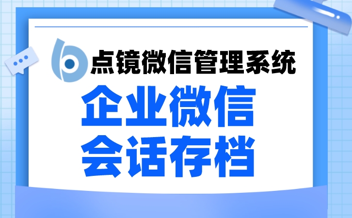 企业微信对话资料查看新手必读