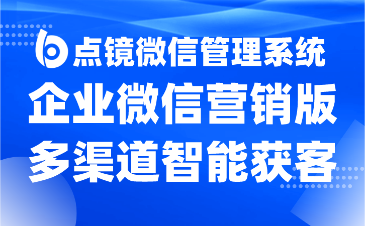 SCRM+企业微信，实现客户关系管理的无缝对接