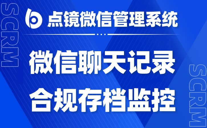 企业微信SCRM系统助力企业实现客户行为数据分析