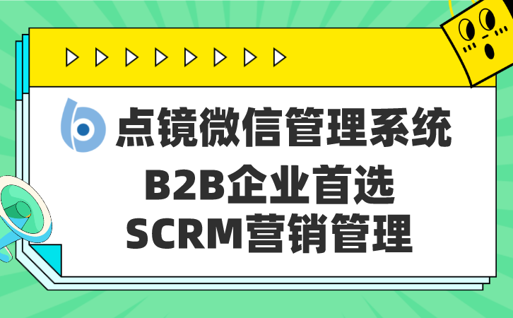SCRM管理软件全面管理社交媒体渠道，提供个性化服务