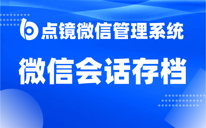 完美融合企业微信会话存档在系统软件中的应用