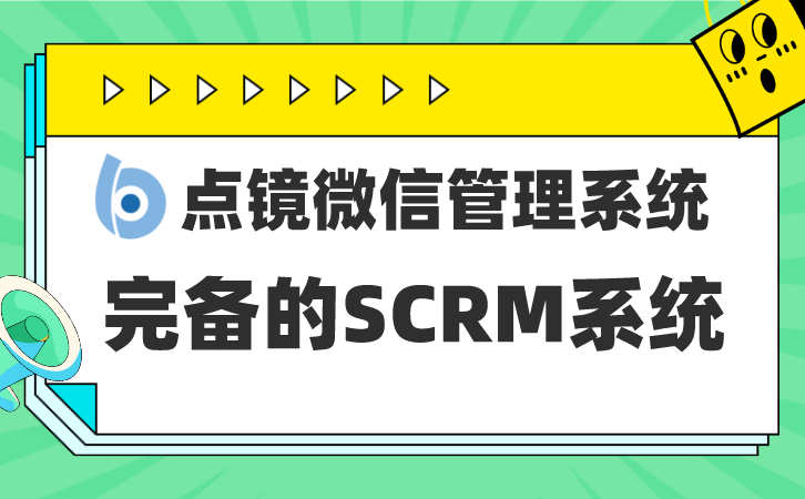 SCRM系统整合社交网络的智能客户关系管理工具