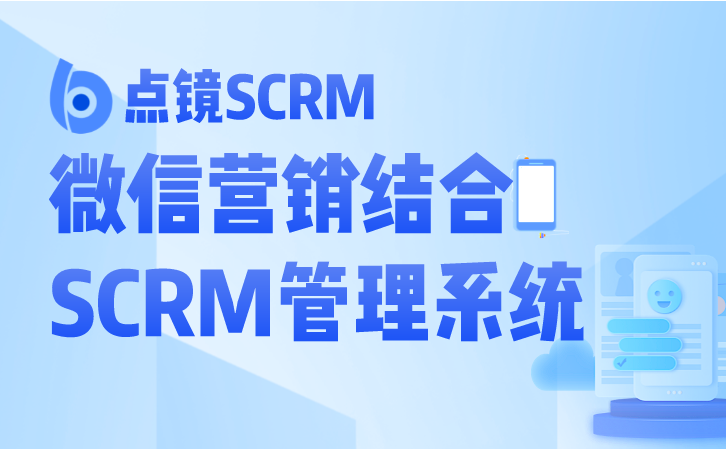 SCRM管理系统：客户关系全面把控，实时响应客户需求