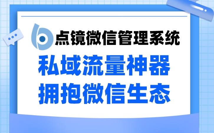 企业微信营销管理系统：全面推广企业品牌形象