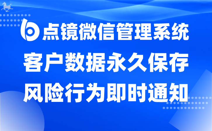 企业微信SCRM系统：智能化客户关系管理新趋势