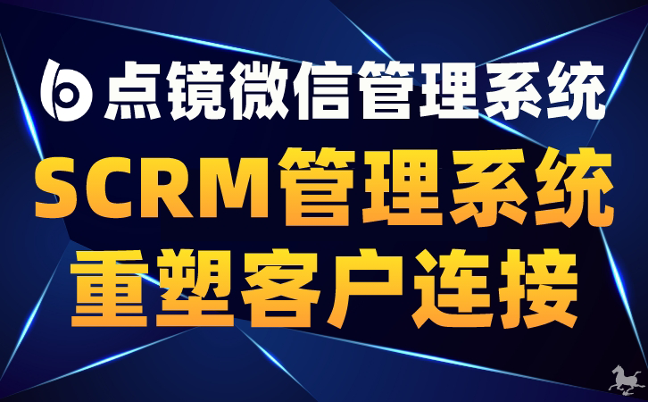 管理微信客户关系的利器：微信scrm软件