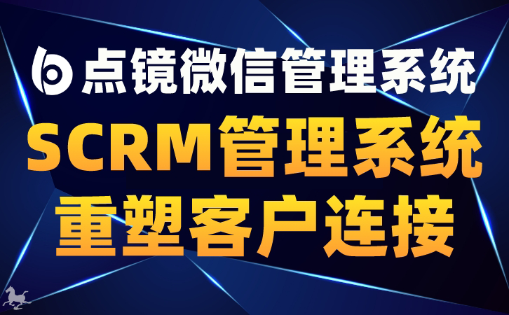 企业微信SCRM软件：客户管理的智能解决方案