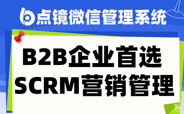 企业微信SCRM软件的实施与优化策略