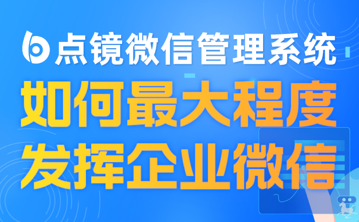 微信SCRM工具：微信营销好帮手，客户管理更轻松