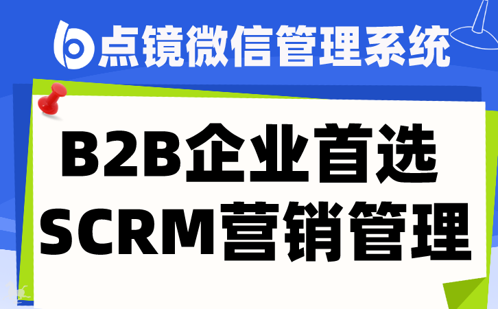 企业微信SCRM软件：社交化客户关系管理的优选