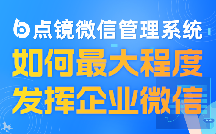 企业微信与个人微信的区别：专业与生活的界限