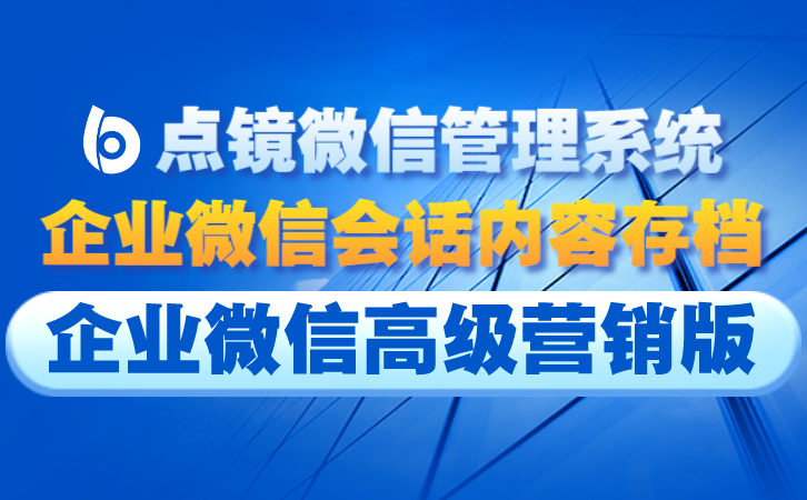公司企业微信会话存档，提升企业管理透明度
