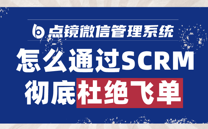 微信CRM管理系统，整合微信平台，提升客户管理效率
