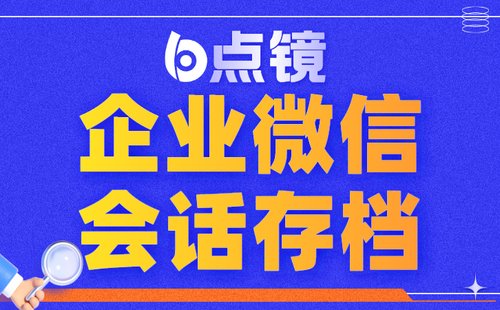 公司企业微信会话存档，提升内部沟通的效率