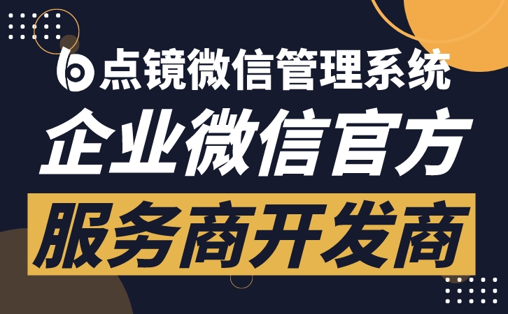 企业微信SCRM系统，企业微信SCRM系统的全面解析