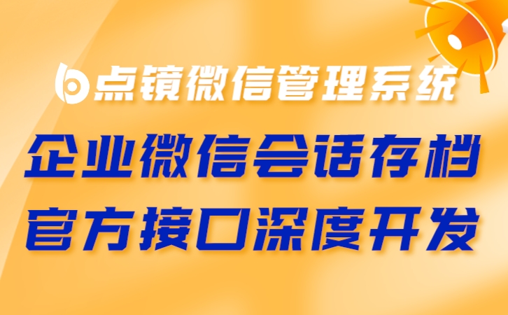 企业微信会话存档，记录每一次沟通，深化客户洞察