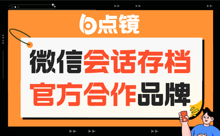 客服企业微信会话存档，提升客服团队的服务质量和效率