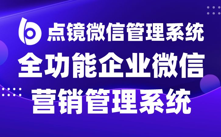 客户被员工私下撬走？看企业微信如何锁死飞单、走私单！